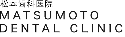 松本歯科医院