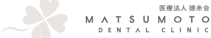 松本歯科医院