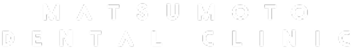 松本歯科医院